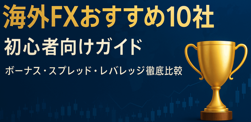 海外FX業者おすすめTOP10