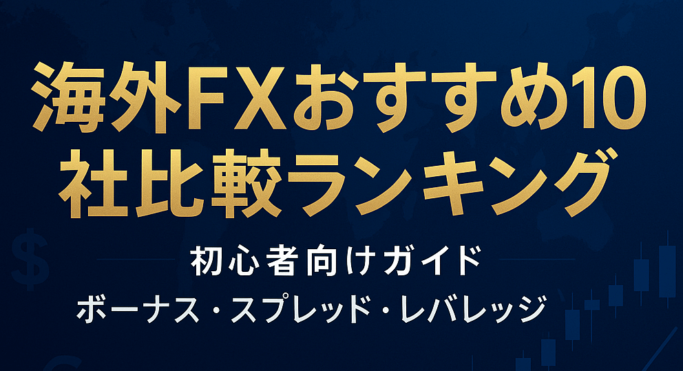 海外FX業者おすすめ