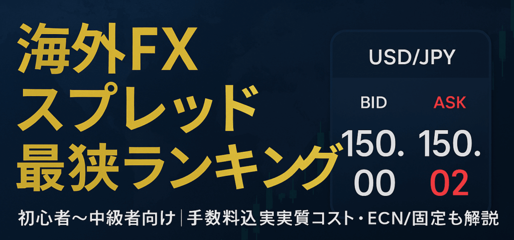 海外FXスプレッドランキング