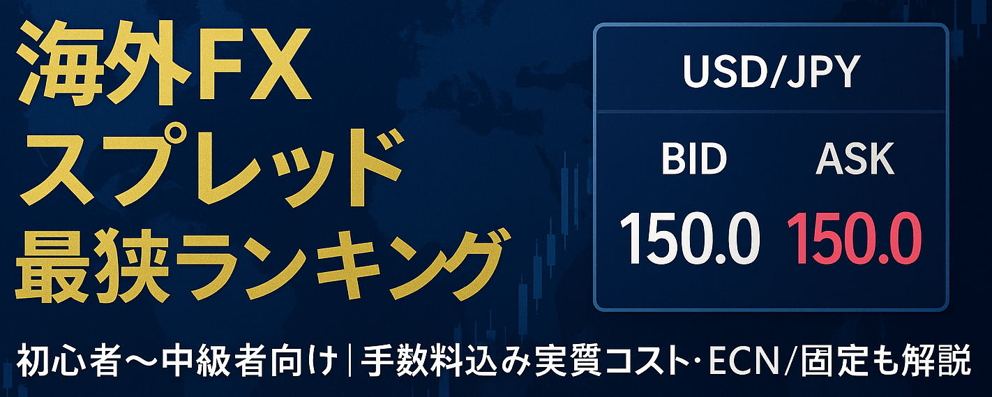 海外FXスプレッドランキング