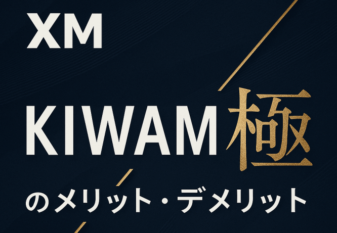 XMのKIWAMI極口座