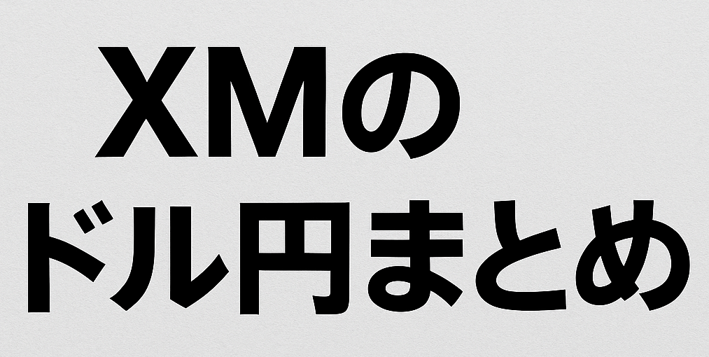 XMのドル円