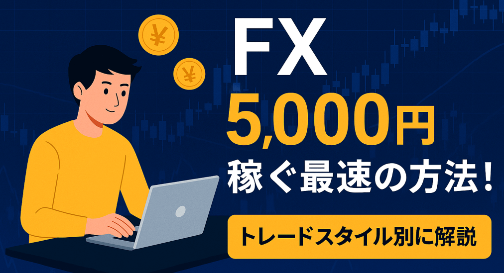 FXで1日5000円稼ぐ方法【トレードスタイル別】