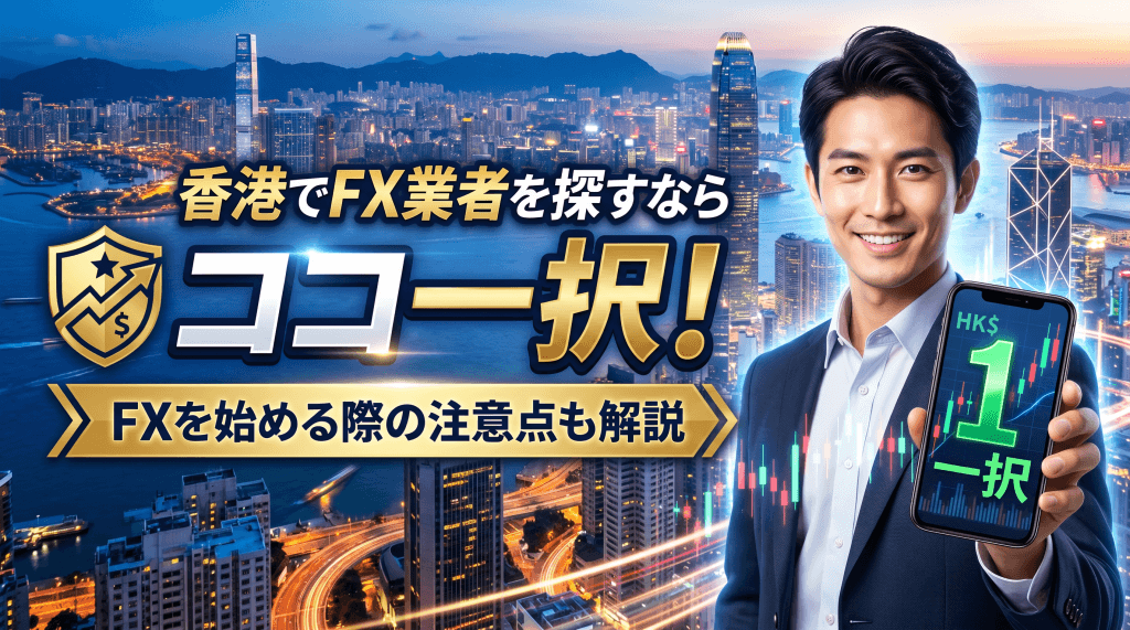 香港でFX業者